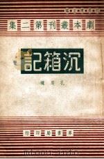 沉箱记（民国33.02 PDF版）