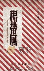 裙带风  三幕喜剧（ PDF版）