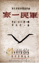 新演剧丛书创作  军民一家（ PDF版）