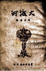 大渡河 1949 PDF电子版封面 陈白尘著