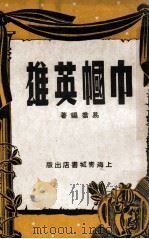 巾帼英雄 1947 PDF电子版封面 易乔著