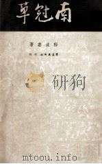 南冠草 1949 PDF电子版封面 郭沫若著