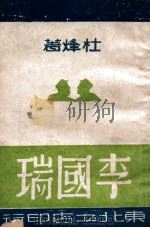李国瑞 剧本 1947 PDF电子版封面 杜烽著