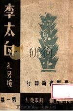 李太白 1944 PDF电子版封面 孔另境著