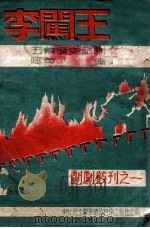 李闯王  五幕历史话剧（ PDF版）