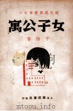 女子公寓 四幕剧 1941 PDF电子版封面 于伶著