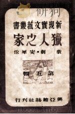 猎人之家 1944 PDF电子版封面 安犀著