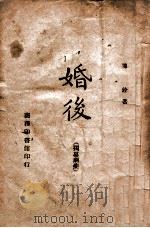 婚后  独幕剧集（民国34.09 PDF版）