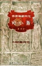 董小宛 1941 PDF电子版封面 舒湮著