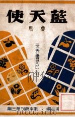 蓝天使 五幕喜剧 1944 PDF电子版封面 鲁思著