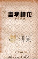 花柳病春 1937 PDF电子版封面 金满成著