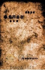 狂者的悲歌 四幕悲剧 1948 PDF电子版封面 陈本志编