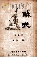 苏武  三幕剧（民国35.01 PDF版）