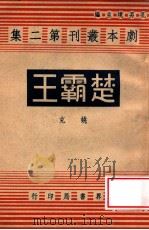 楚霸王 四幕剧 1945 PDF电子版封面 姚克著