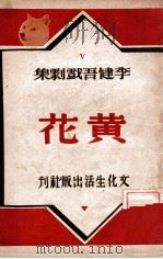 黄花 1947 PDF电子版封面 李健吾著