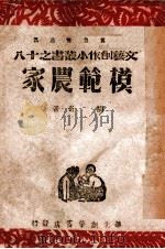 模范农家 1947 PDF电子版封面 胡奇著