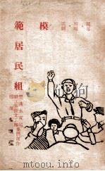 模范居民组  独幕四场话剧   1949  PDF电子版封面    丰满水电局职工业余文工团集体创作；赵佩云执笔 