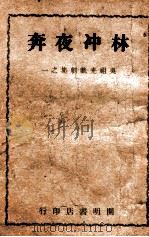 林冲夜奔 1947 PDF电子版封面 吴祖光著