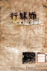 姊妹行 四幕剧 1943 PDF电子版封面 以群著