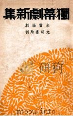 独幕剧新集 1948 PDF电子版封面 朱雷著