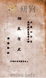 相鼠有皮 1927 PDF电子版封面 (英)高尔斯华绥著;顾德隆改译