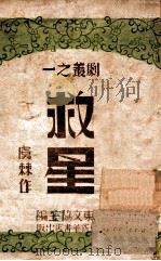 救星 1945 PDF电子版封面 虞棘著