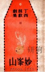 妙峰山 四幕喜剧 1947 PDF电子版封面 丁西林著