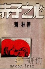 赤子之心（ PDF版）