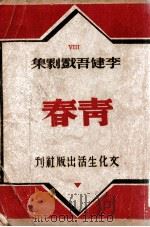 青春（民国37.11 PDF版）