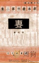 妻（民国33.03 PDF版）