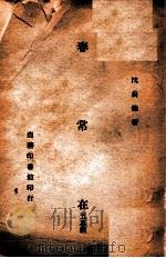 春常在 五幕剧 1945 PDF电子版封面 沈蔚德著