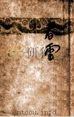 春雷 新的传奇 1946 PDF电子版封面 吴天著
