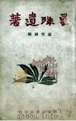 曼殊遗著 1947 PDF电子版封面 苏曼殊著;罗芳洲编辑