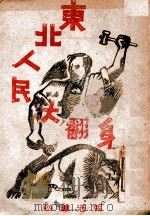 东北人民大翻身  四幕活报（ PDF版）