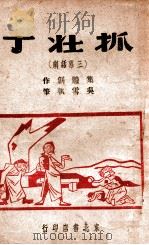 抓壮丁 三幕话剧 1948 PDF电子版封面 吴雪执笔