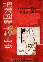 把美国鬼子赶出去（ PDF版）
