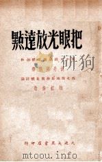 把眼光放远点 独幕话剧 1946 PDF电子版封面 冀中火线剧社集体创作;胡丹沸执笔;牧虹修改