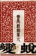 蜕变 1946 PDF电子版封面 曹禺著