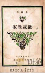 撒谎世家 1940 PDF电子版封面 李健吾著