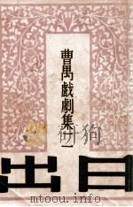 曹禺戏剧集 日出 1948 PDF电子版封面 曹禺著