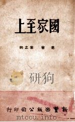 国家至上（民国36.02 PDF版）