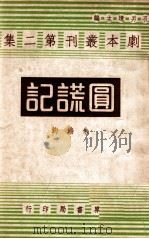 圆谎记 四幕喜剧 1944 PDF电子版封面 朱端钧著