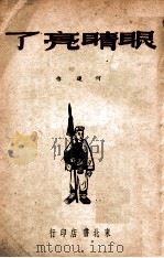 眼睛亮了 1946 PDF电子版封面 何迟著