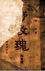 野玫瑰 1948 PDF电子版封面 陈铨著