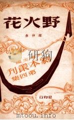 野火花 三幕悲剧 1947 PDF电子版封面 顾仲彝著