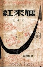 雁来红 三幕闹剧 1944 PDF电子版封面 石华父编著