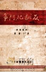 反“翻把”斗争 独幕话剧 1947 PDF电子版封面 李之华著