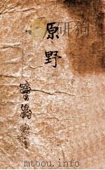 曹禺戏剧集 原野 1939 PDF电子版封面 曹禺著