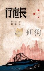 长夜行 四幕剧 1946 PDF电子版封面 于伶著