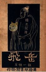 岳飞 四幕剧 1946 PDF电子版封面 顾一樵著